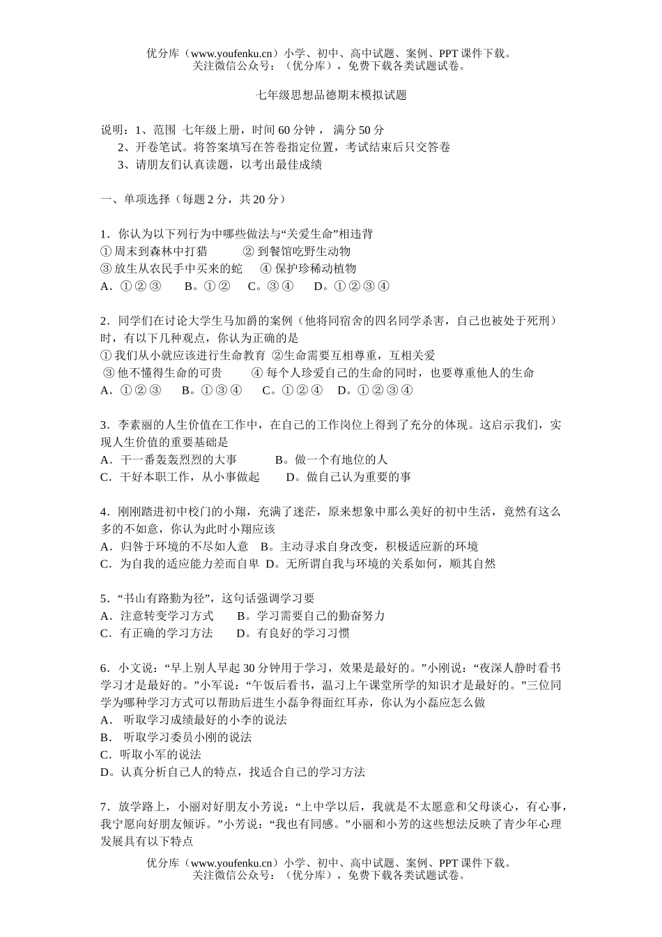 初中七年级政治思想品德期末模拟试卷_第1页