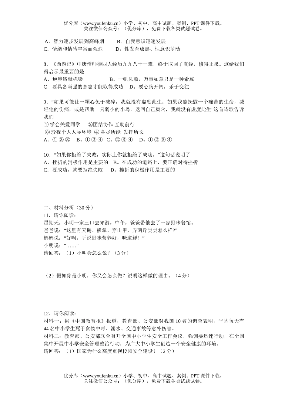 初中七年级政治思想品德期末模拟试卷_第2页