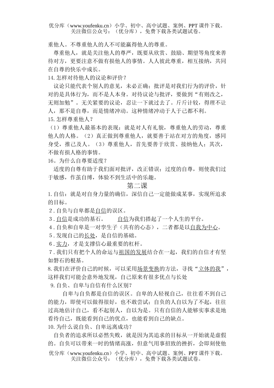初中七年级政治下学期第一单元复习资料试卷_第2页