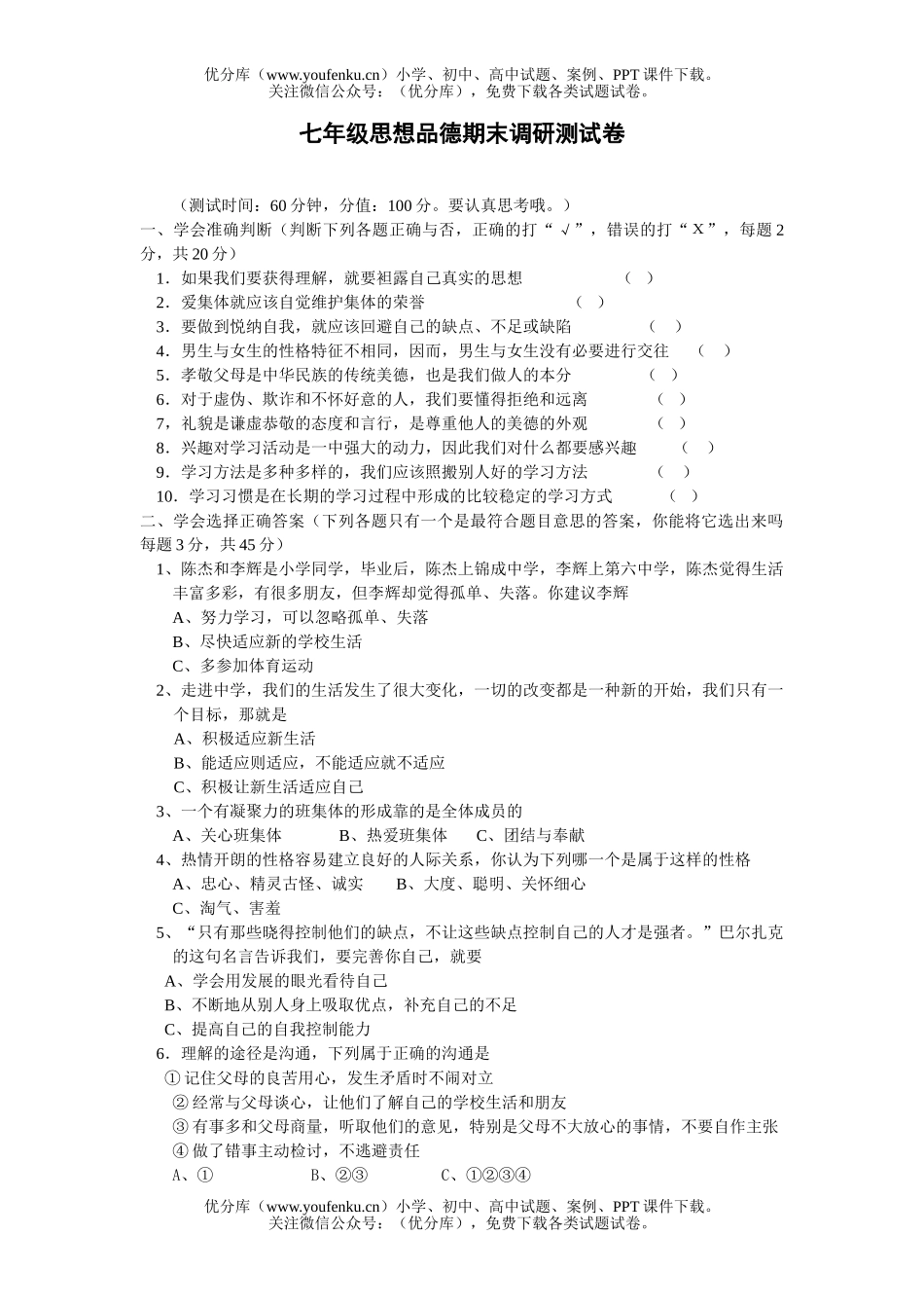 初中七年级政治思想品德期末调研测试卷_第1页