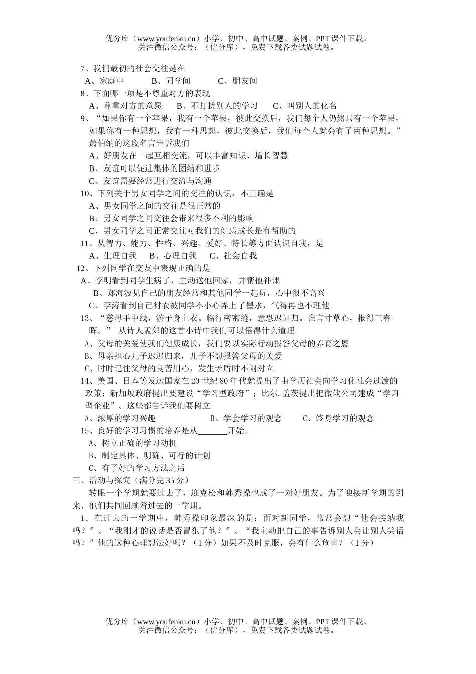 初中七年级政治思想品德期末调研测试卷_第2页