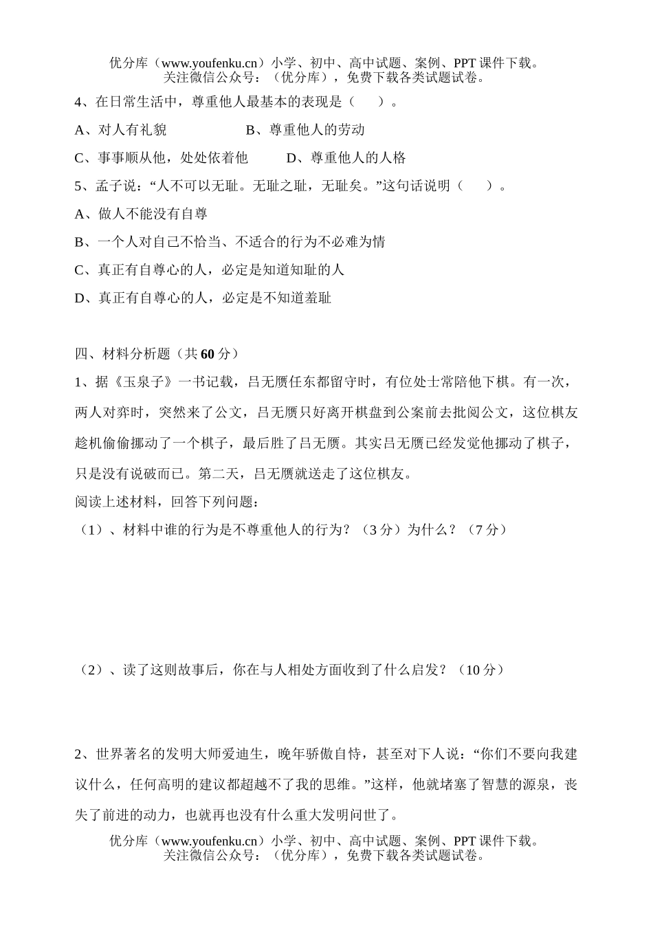 初中七年级政治下学期第一单元测试卷_第3页