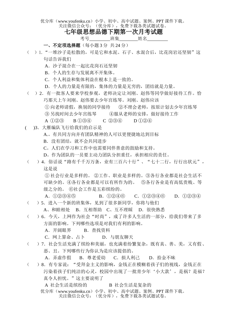 初中七年级政治下学期第一次月考试卷_第1页
