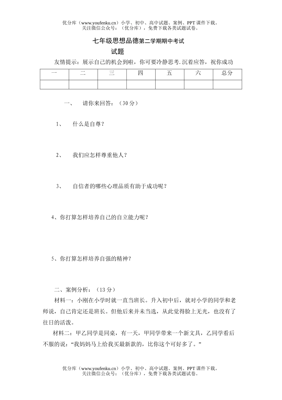 初中七年级政治思想品德第二学期期中考试卷_第1页