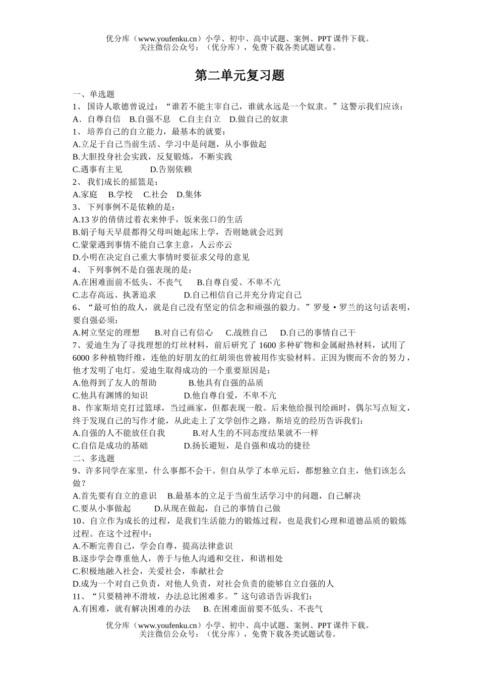 初中七年级政治下学期第二单元复习题试卷_第1页