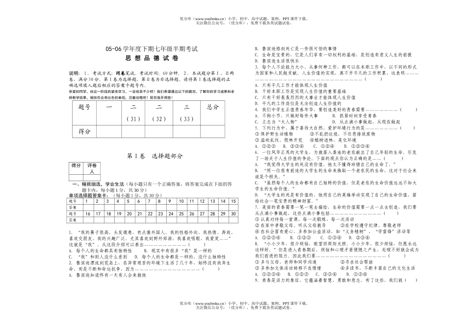 初中七年级政治下学期半期考试卷_第1页