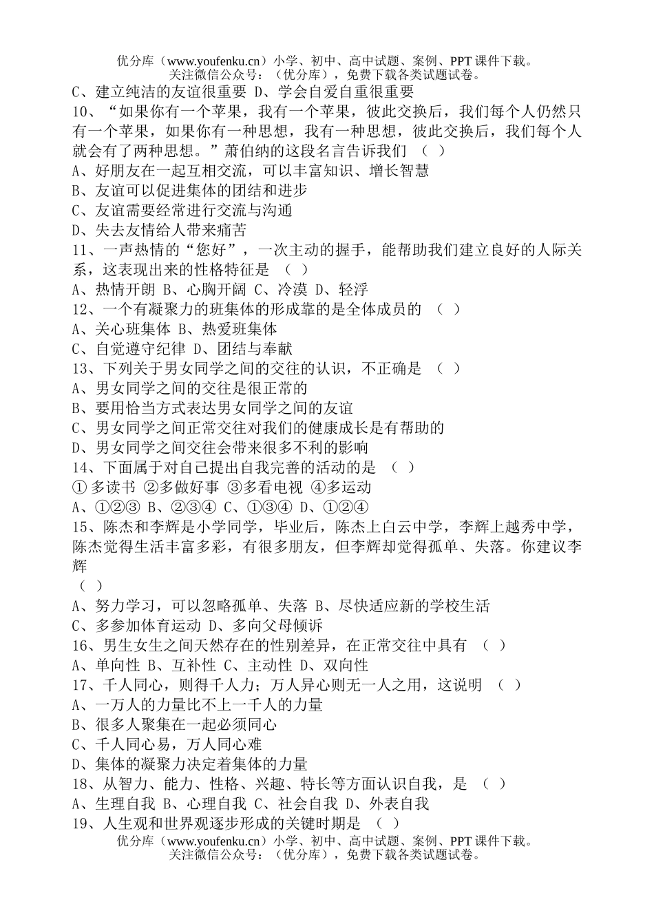 初中七年级政治第一学期思想品德复习检测试卷_第2页