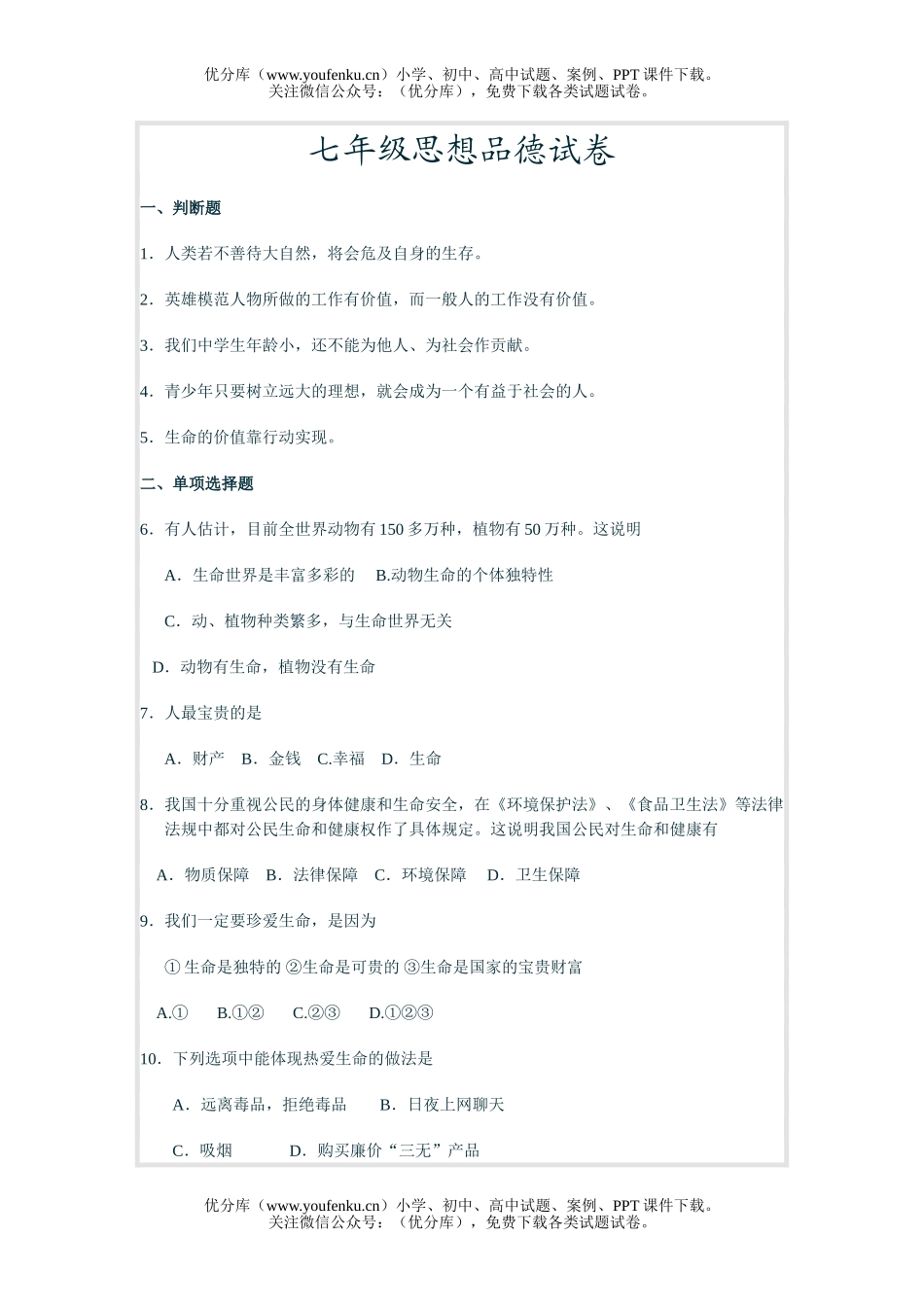 初中七年级政治上学期思想品德练习试卷_第1页