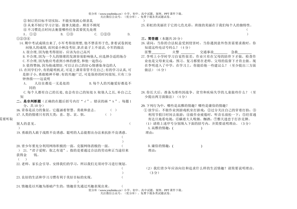 初中七年级政治上学期及答案试卷_第2页