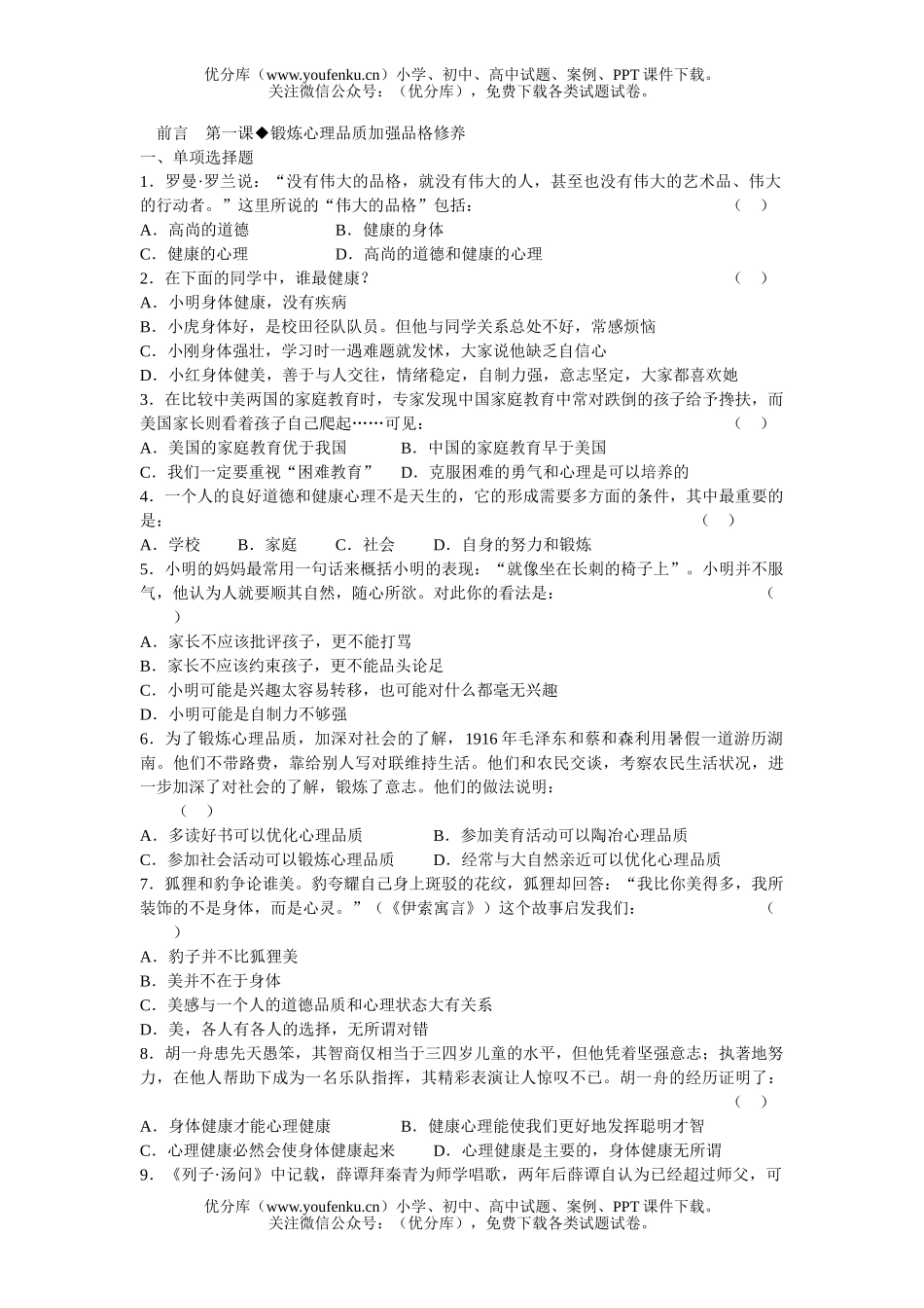 初中七年级政治锻炼心理品质加强品格修养试卷_第1页