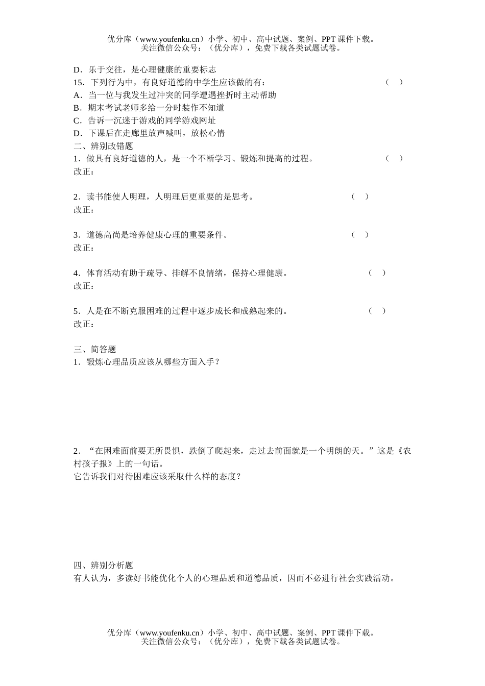 初中七年级政治锻炼心理品质加强品格修养试卷_第3页