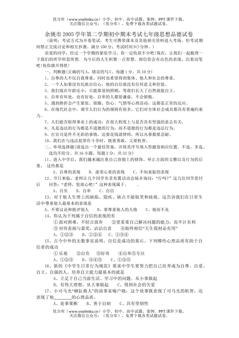 初中七年级政治思想品德第二学期期末考试卷_第1页