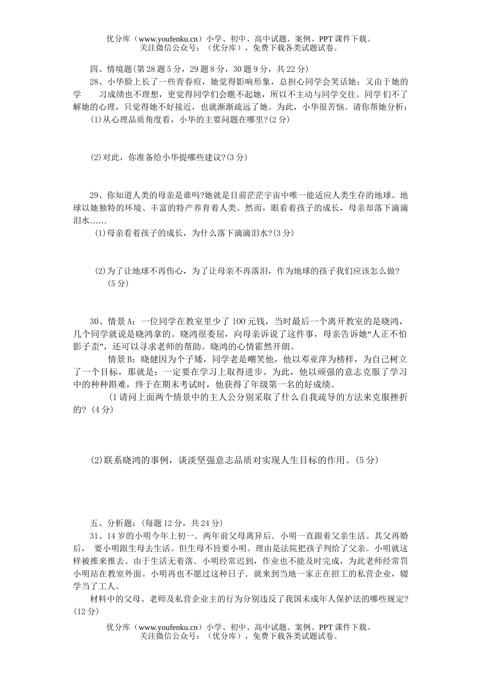 初中七年级政治思想品德第二学期期末考试卷_第3页