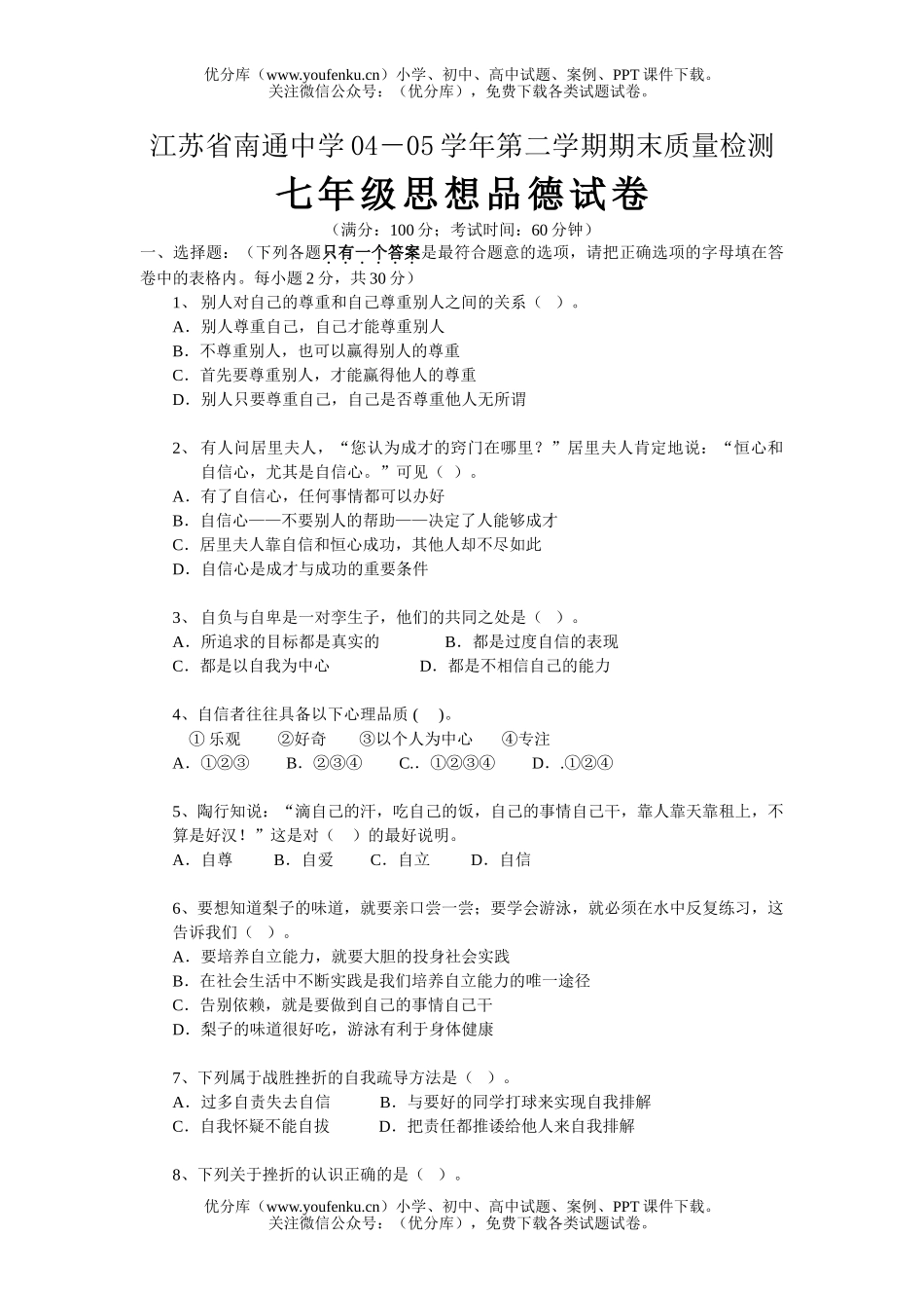 初中七年级政治思想品德下学期期末试卷_第1页