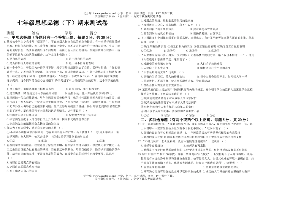 初中七年级政治思想品德(下)期末测试卷_第1页