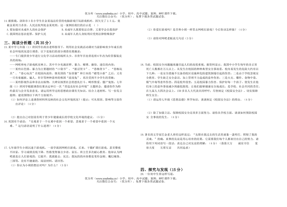 初中七年级政治思想品德(下)期末测试卷_第2页