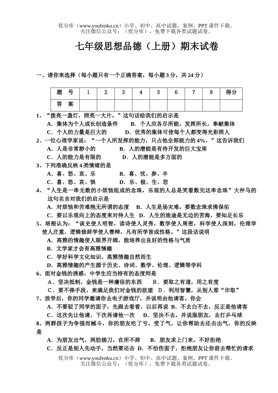 初中七年级政治思想品德(上册)期末考试卷_第1页