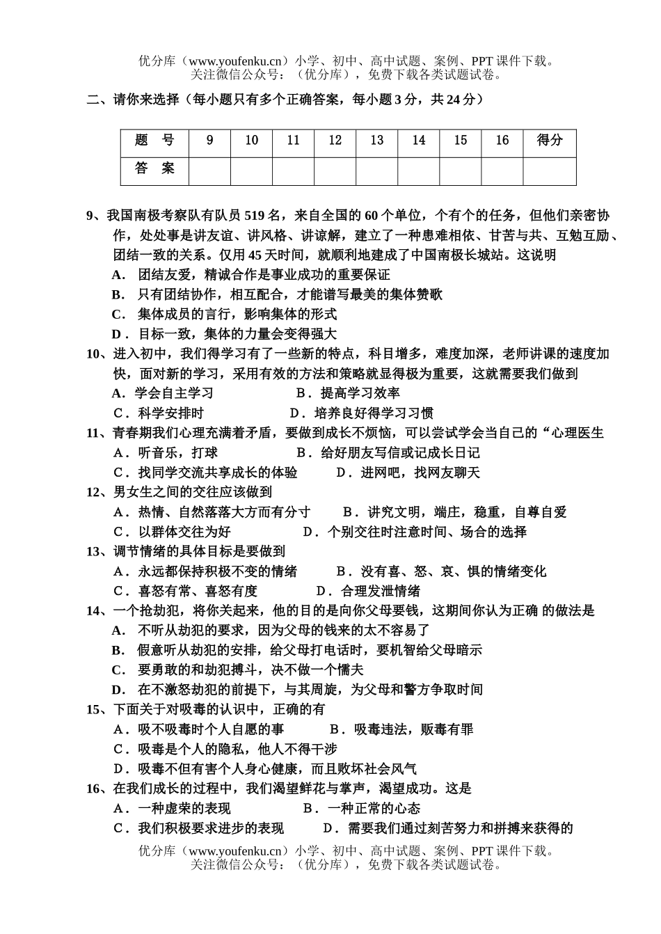初中七年级政治思想品德(上册)期末考试卷_第2页