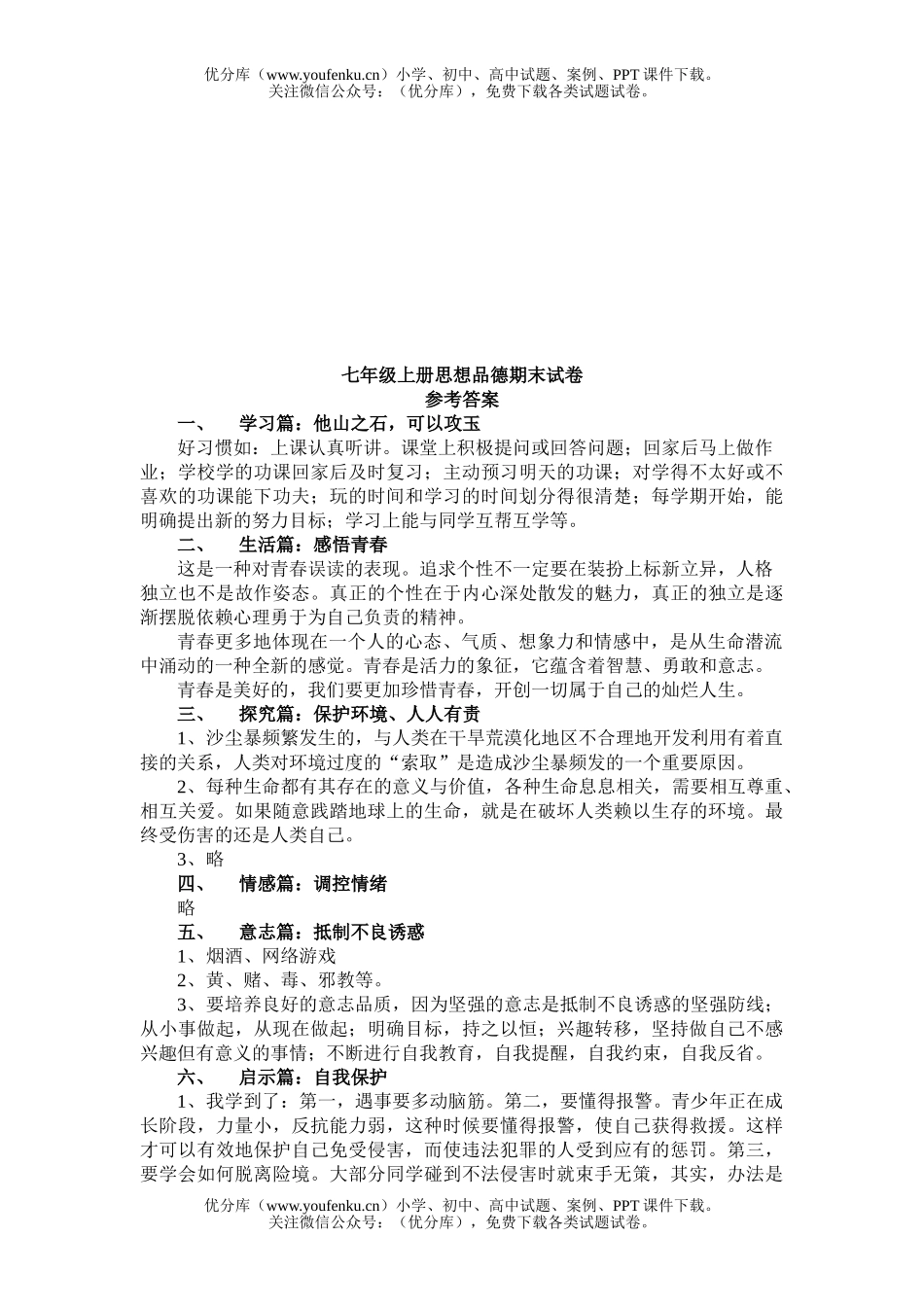 初中七年级政治上册思想品德期末试卷_第3页