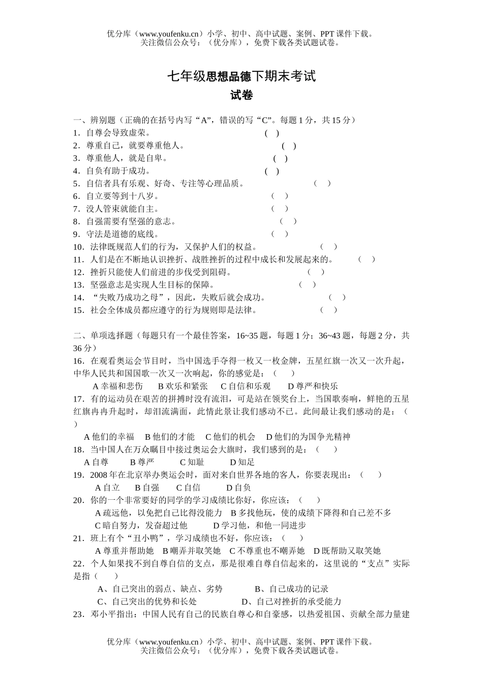 初中七年级政治思想品德下期末考试卷_第1页