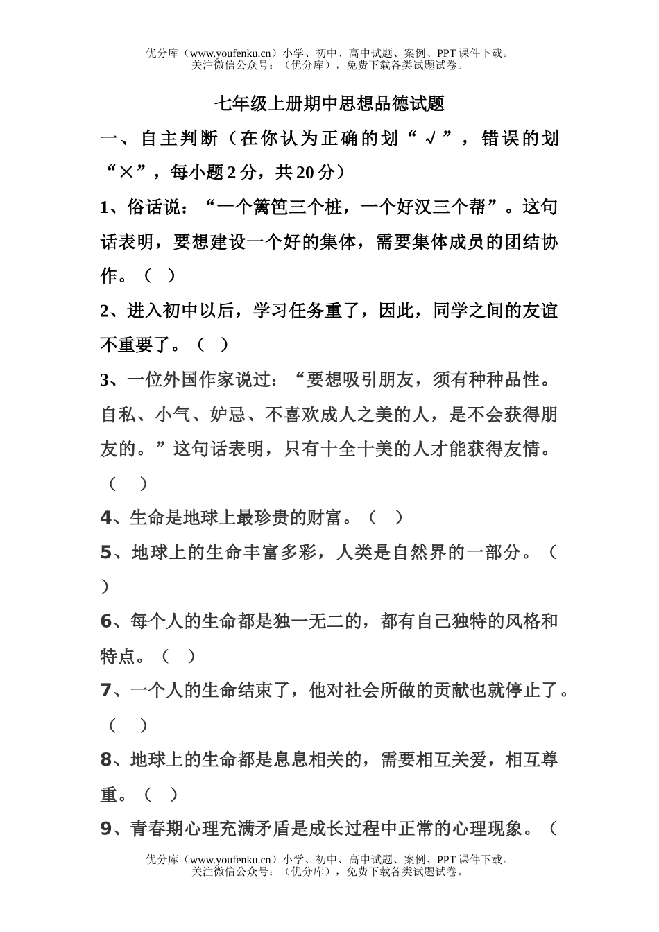 初中七年级政治上册期中思想品德试卷_第1页