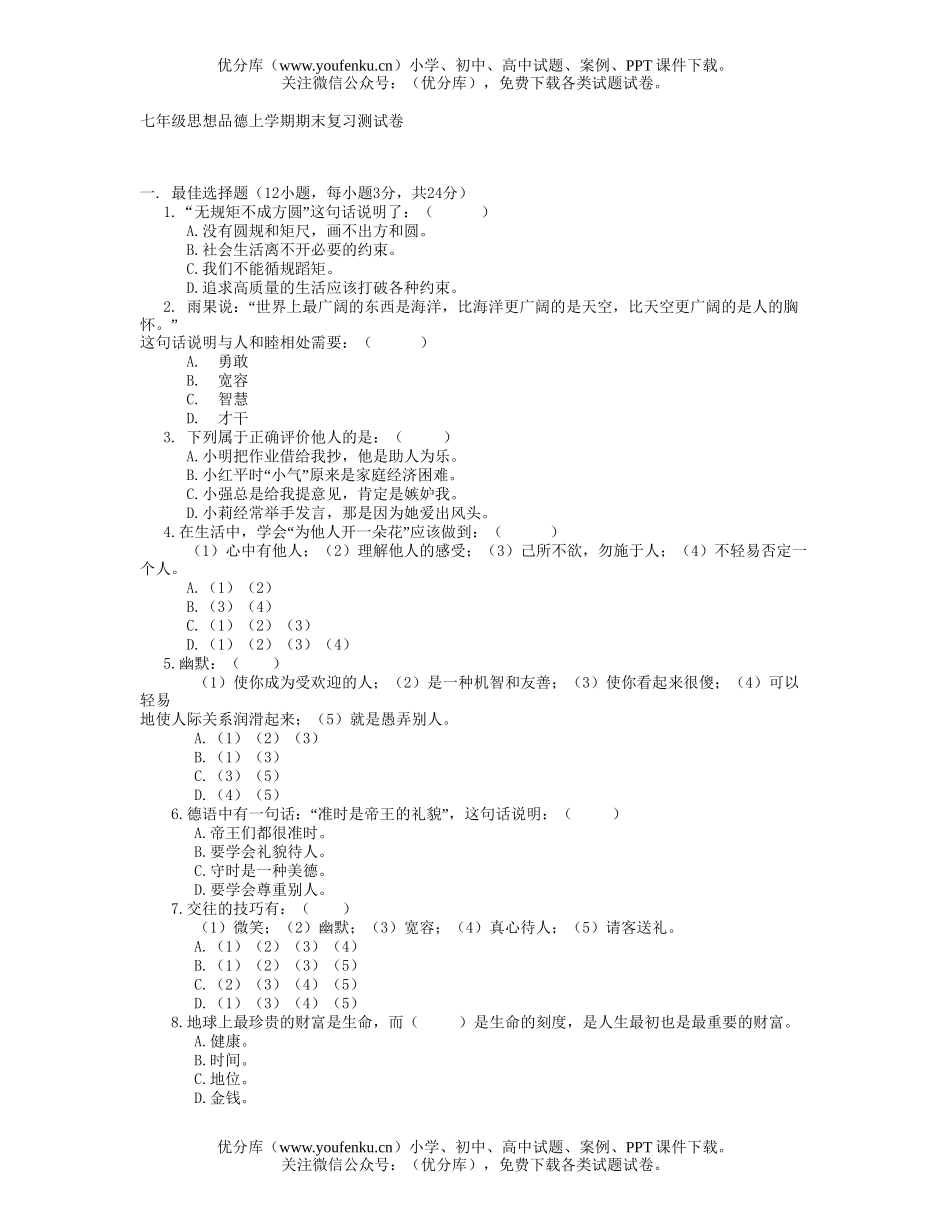 初中七年级政治思想品德上学期期末复习测试卷_第1页