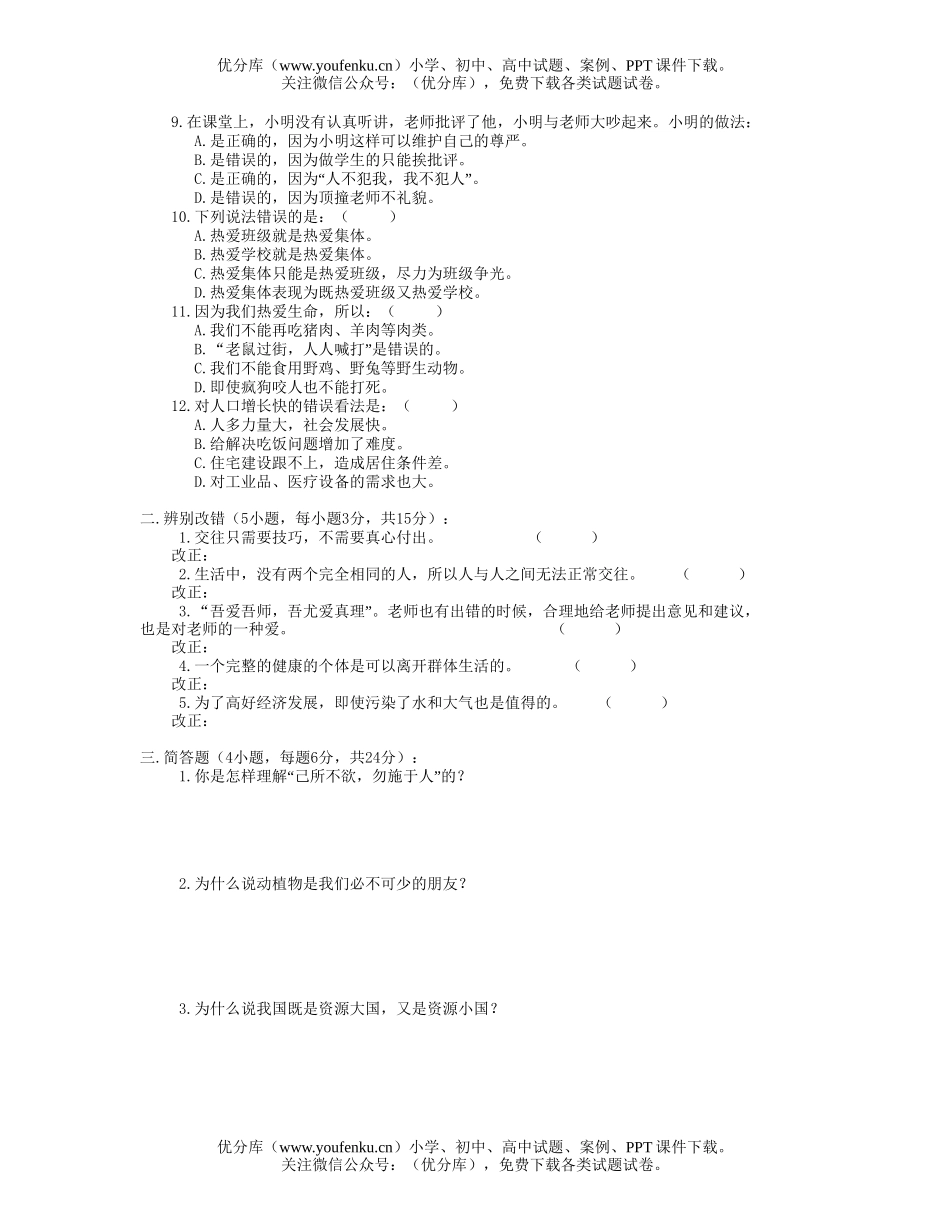 初中七年级政治思想品德上学期期末复习测试卷_第2页