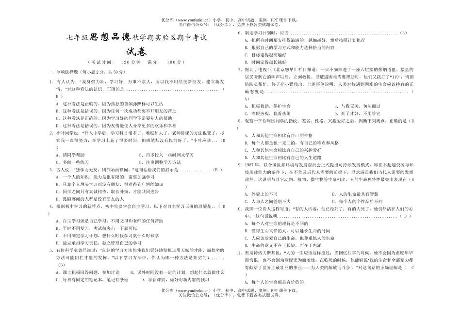 初中七年级政治思想品德秋学期实验区期中考试卷_第1页