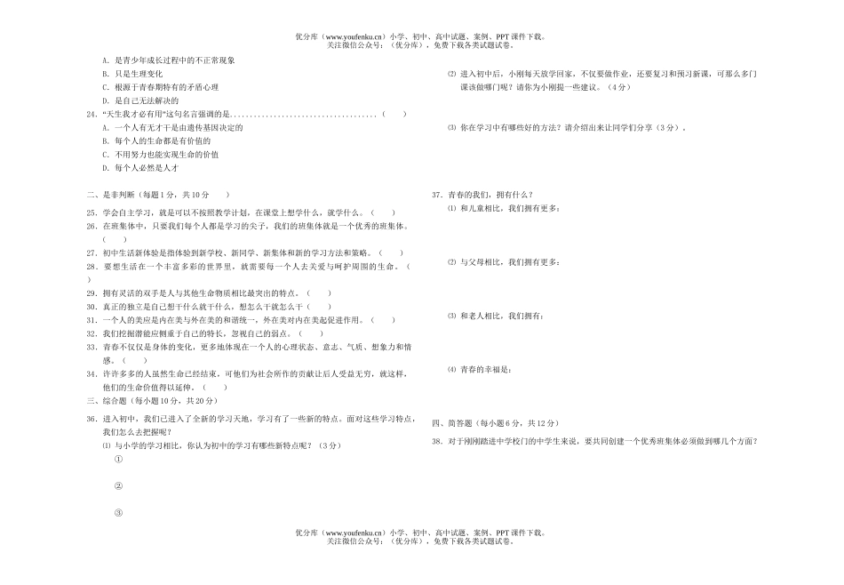 初中七年级政治思想品德秋学期实验区期中考试卷_第2页