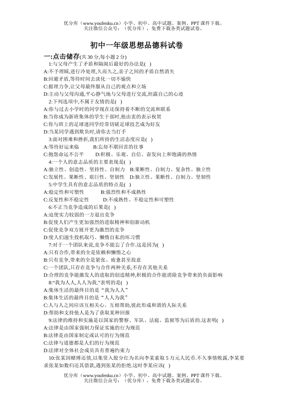 初中七年级政治思想品德科试卷_第1页