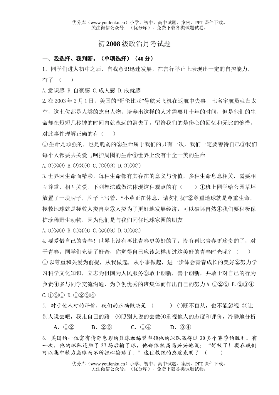 初中七年级政治下学期月考试卷_第1页