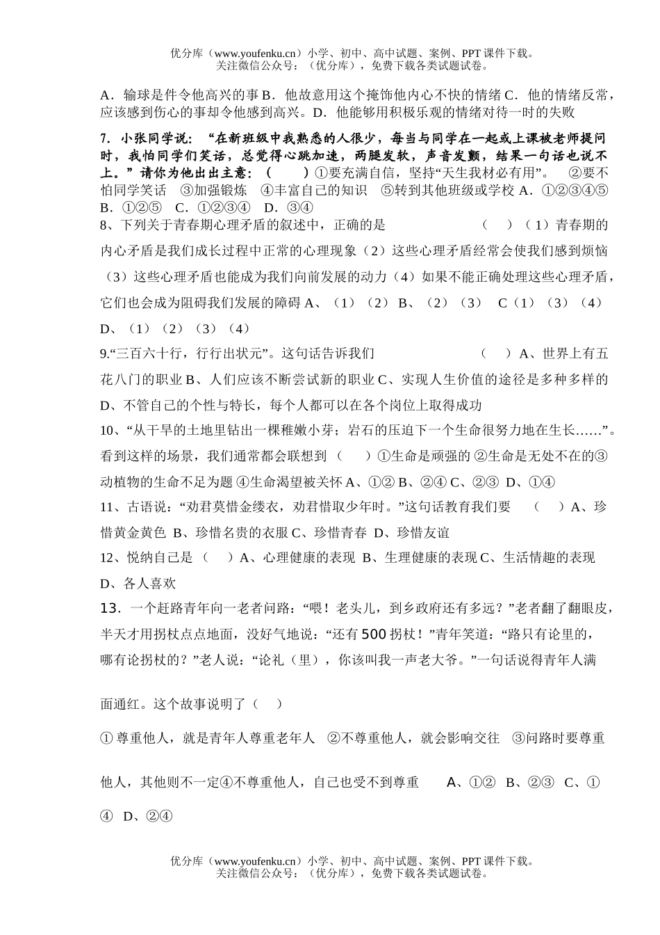 初中七年级政治下学期月考试卷_第2页