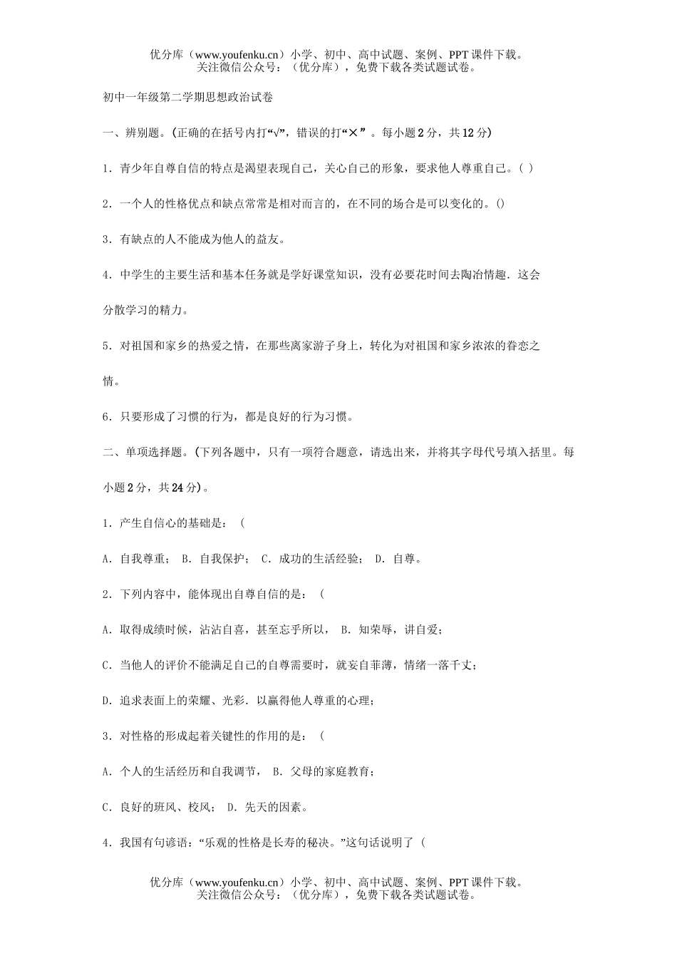 初中七年级政治第二学期思想试卷_第1页