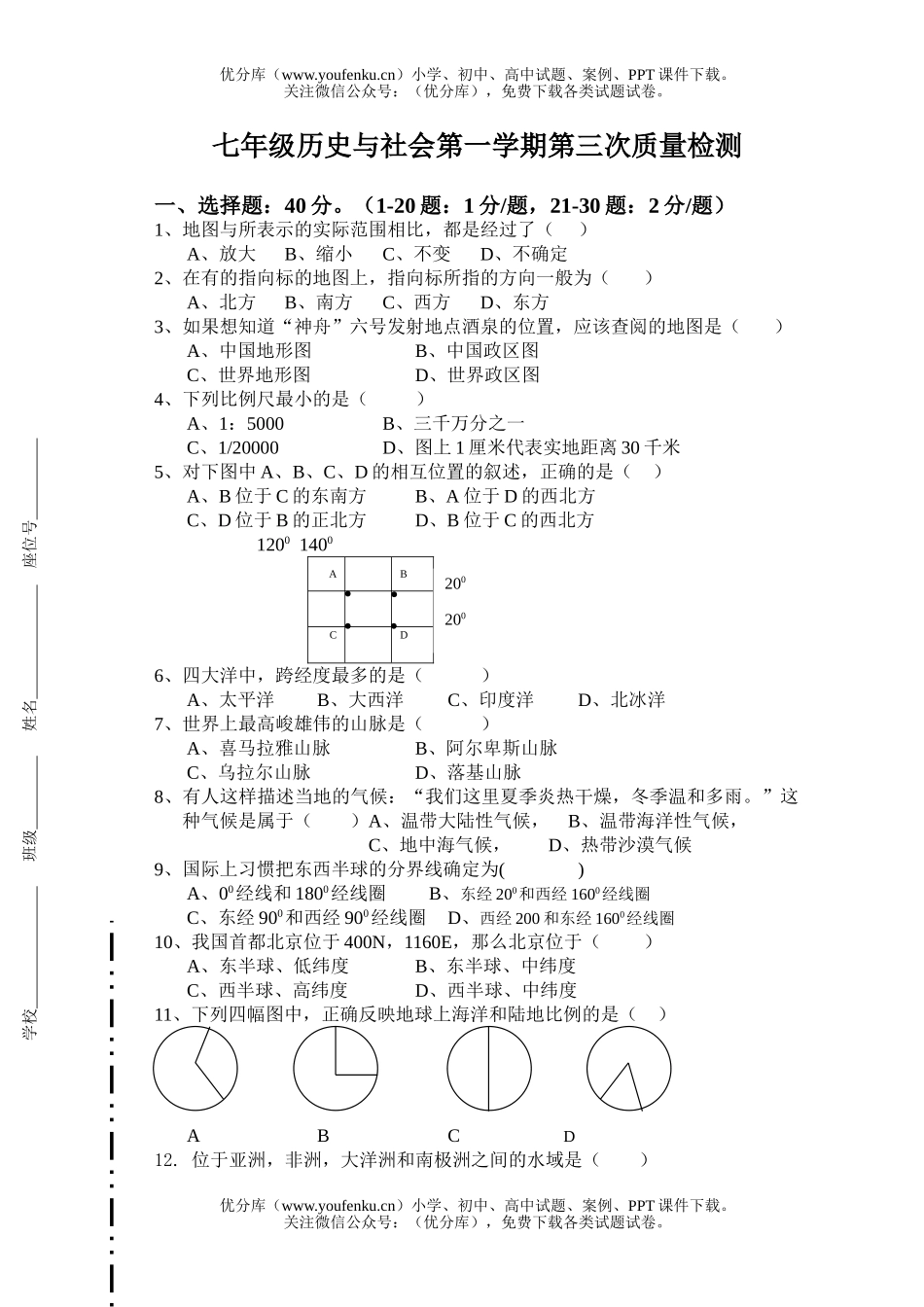 初中七年级历史与社会第一学期第三次质量检测试卷_第1页