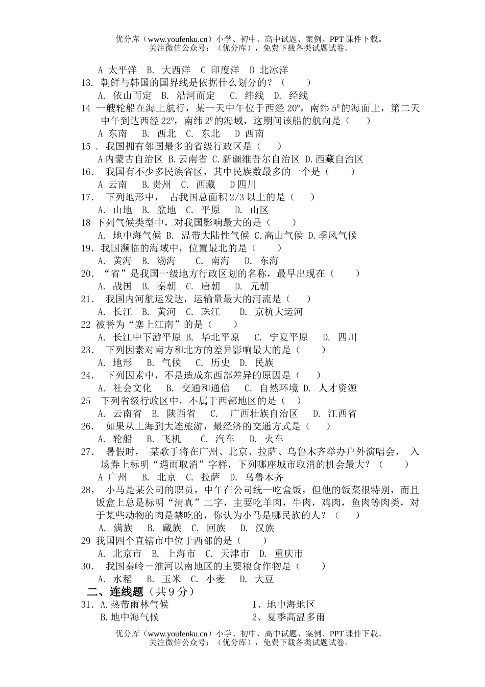 初中七年级历史与社会第一学期第三次质量检测试卷_第2页