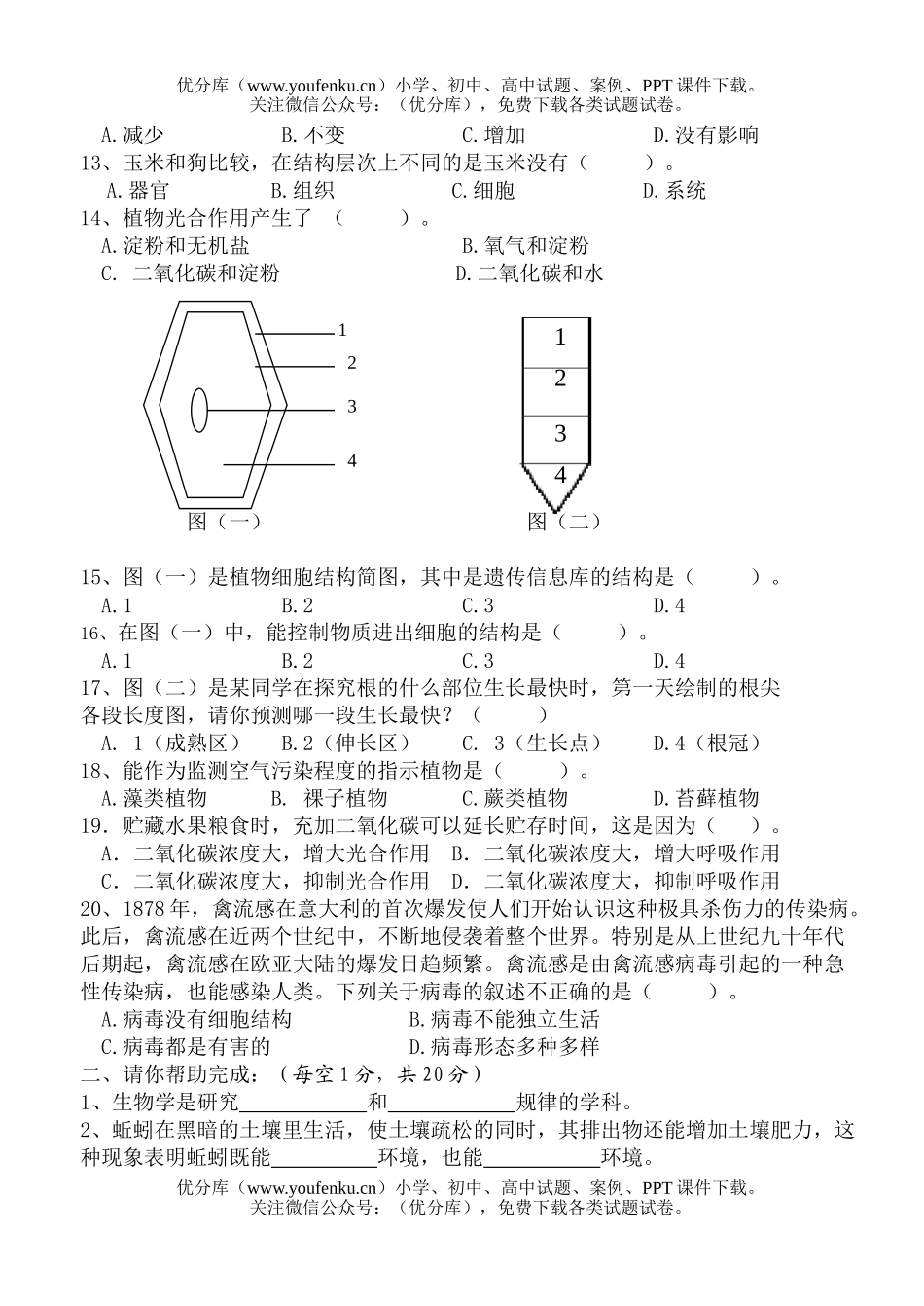 初中七年级生物上册期末试卷_第2页