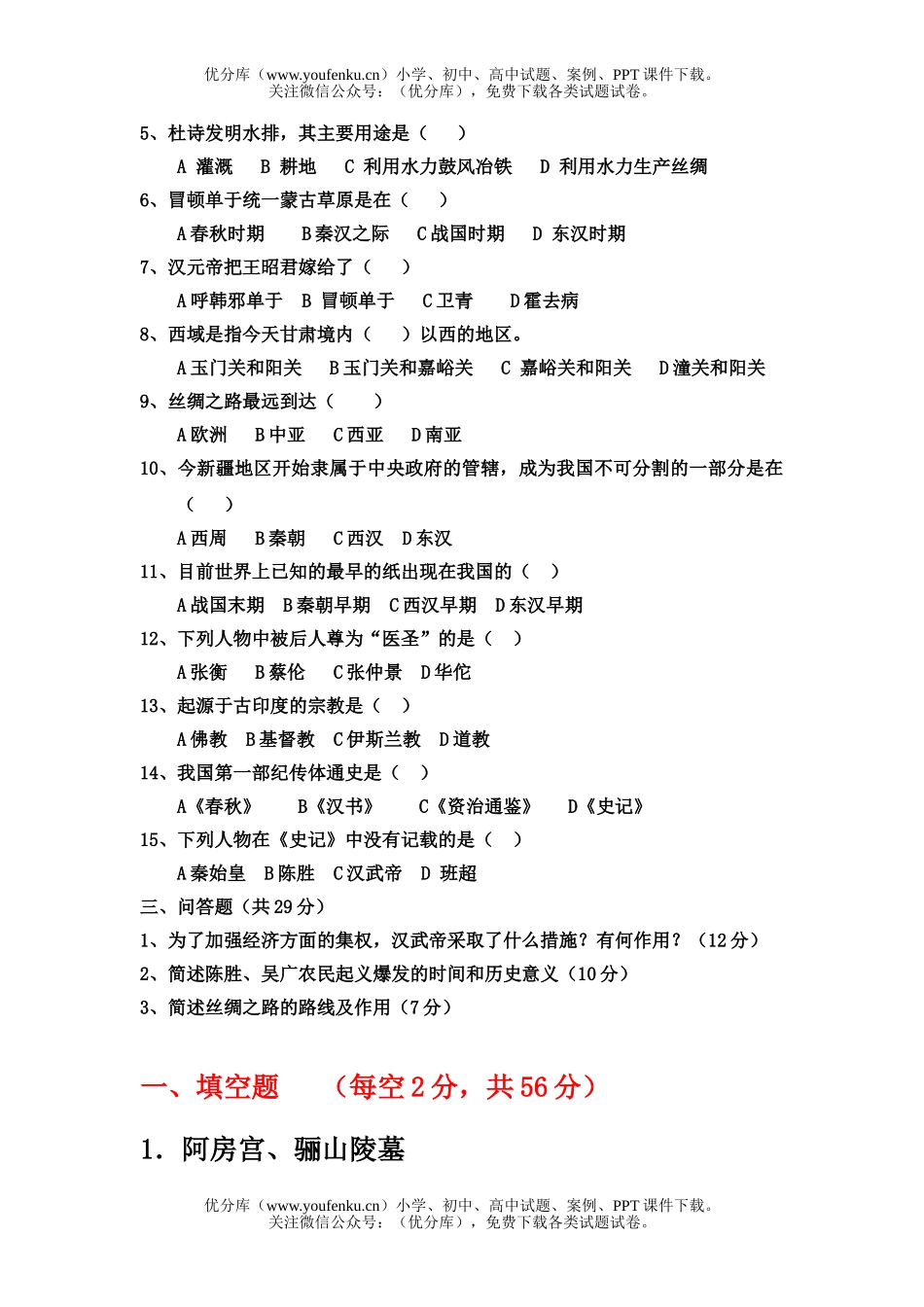 初中七年级历史上第三单元试卷_第2页
