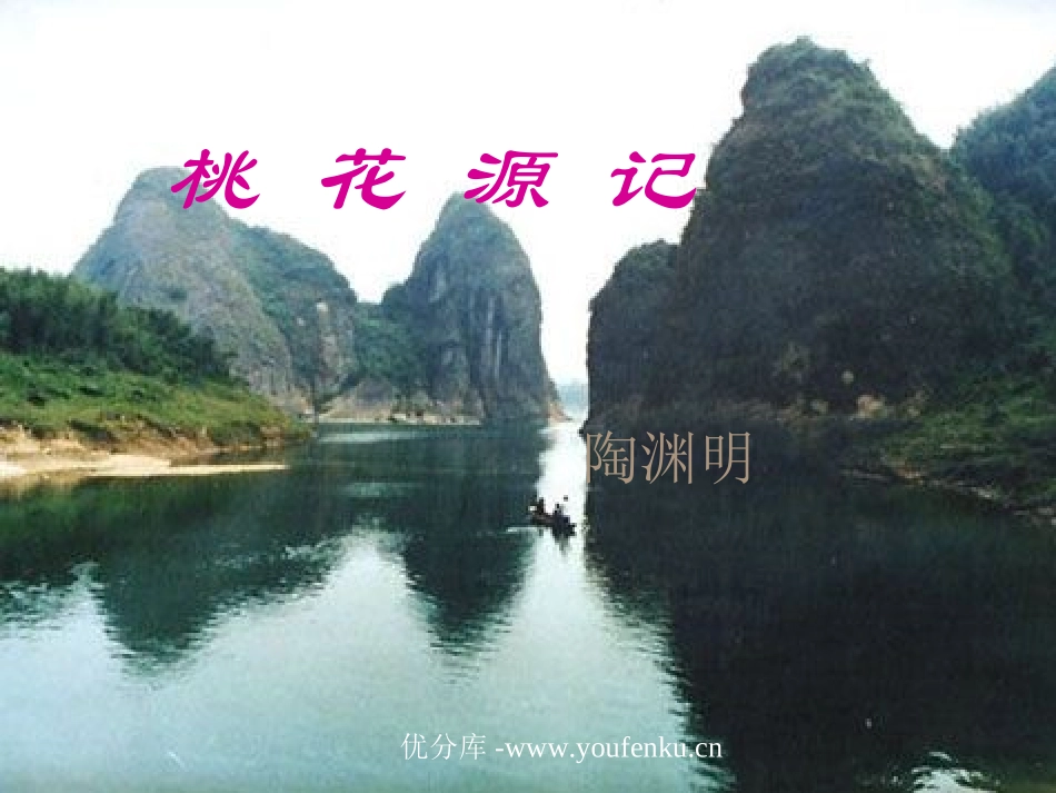 《桃花源记》PPT课件[部编版八年级语文上册]_第1页