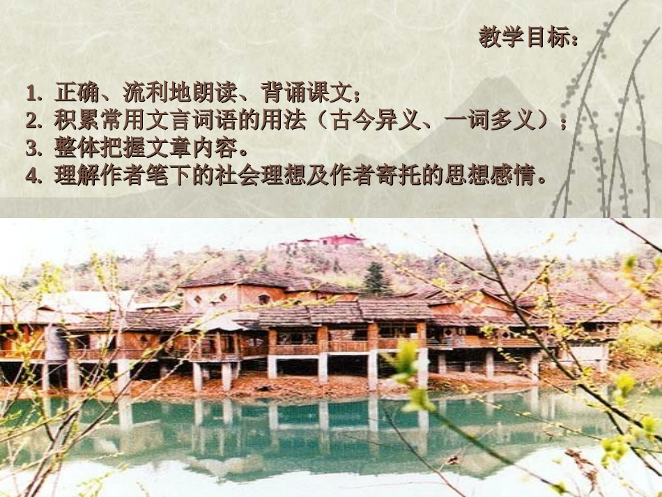 《桃花源记》PPT课件[部编版八年级语文上册]_第2页