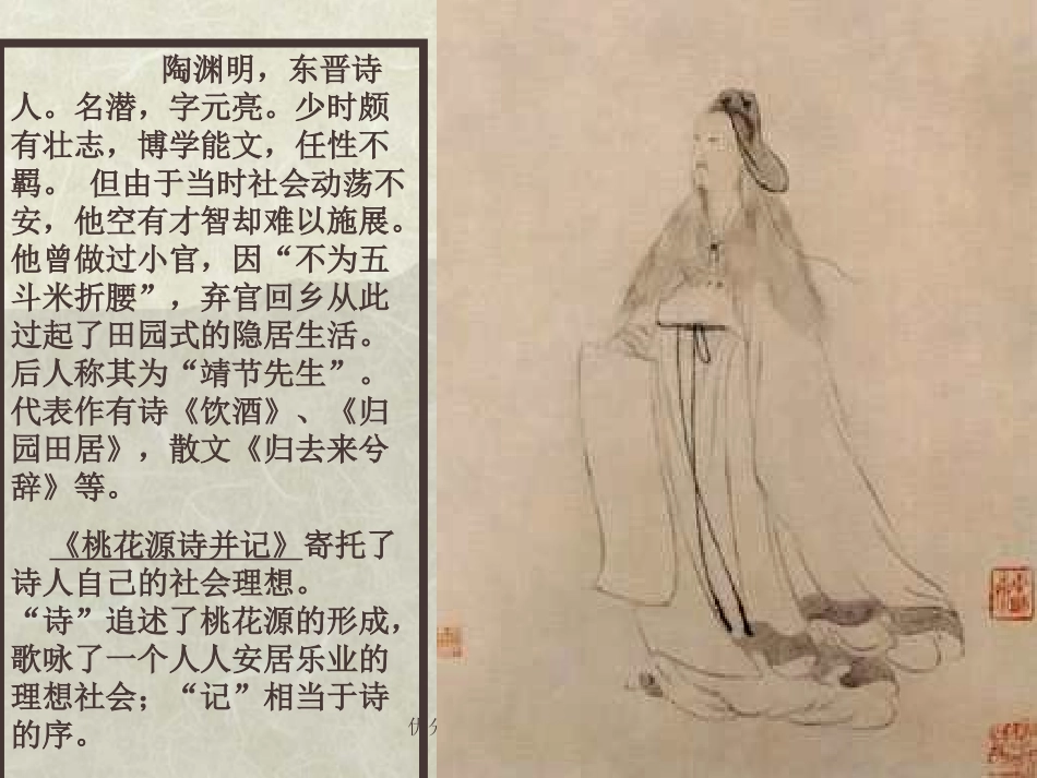 《桃花源记》PPT课件[部编版八年级语文上册]_第3页