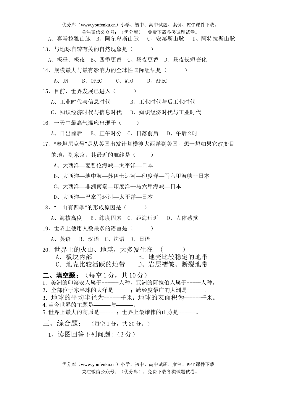 初中七年级地理湘教版下学期期末试卷_第1页