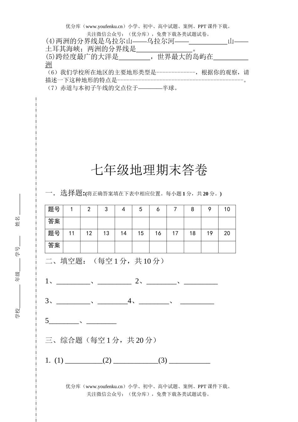初中七年级地理湘教版下学期期末试卷_第3页