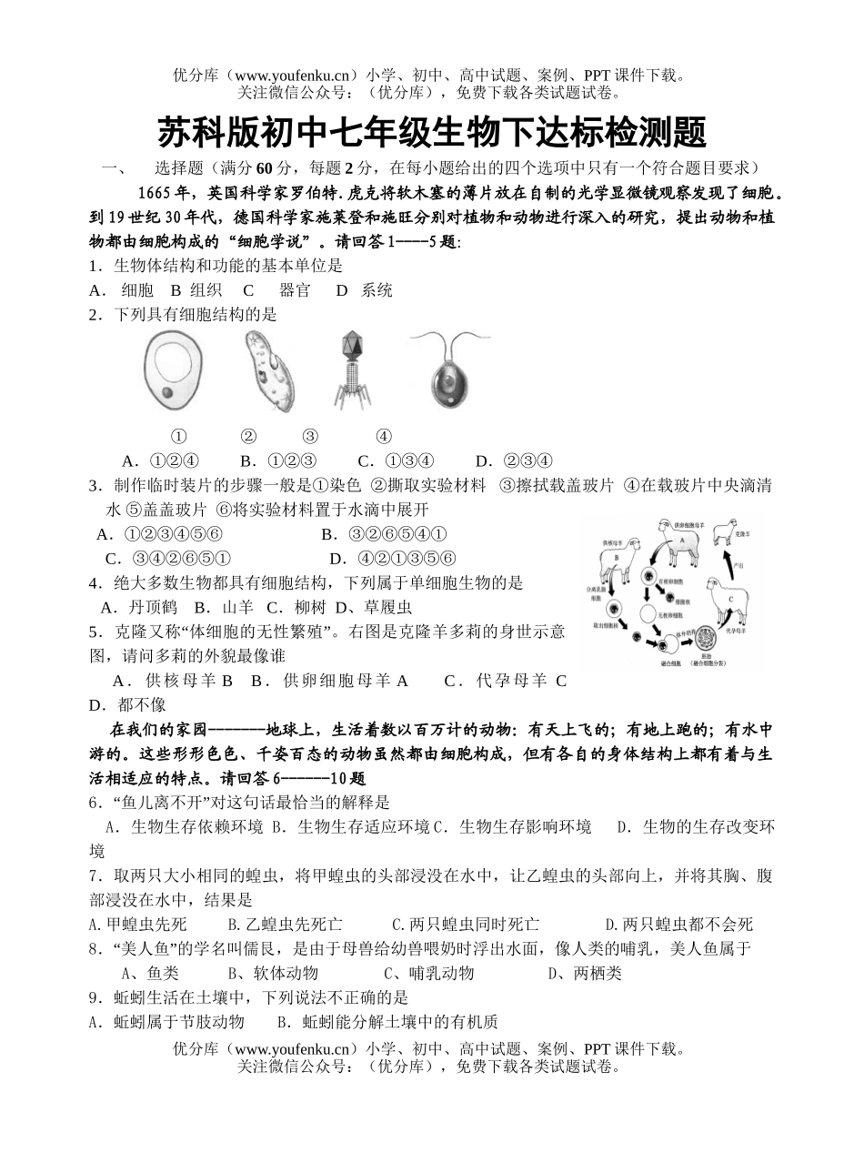 初中七年级生物苏科版下达标检测题试卷_第1页