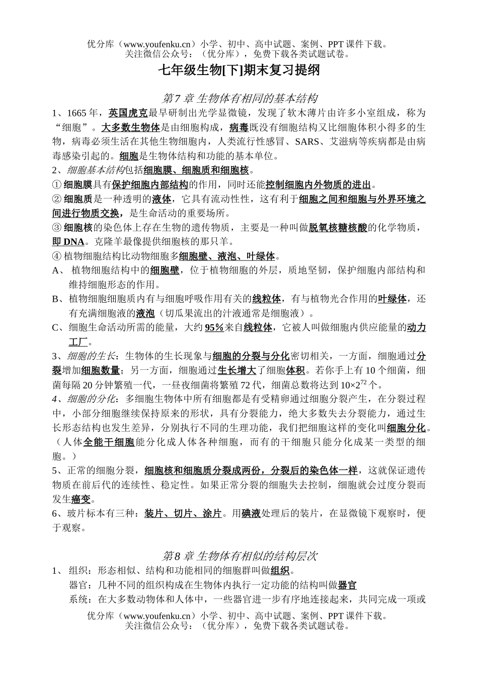 初中七年级生物苏科版下册复习提纲试卷_第1页