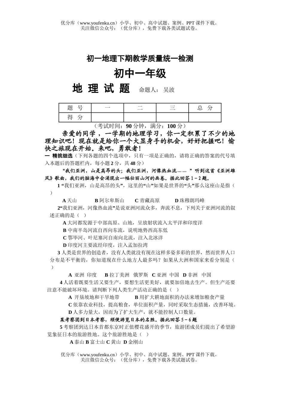 初中七年级地理下期教学质量统一检测试卷_第1页