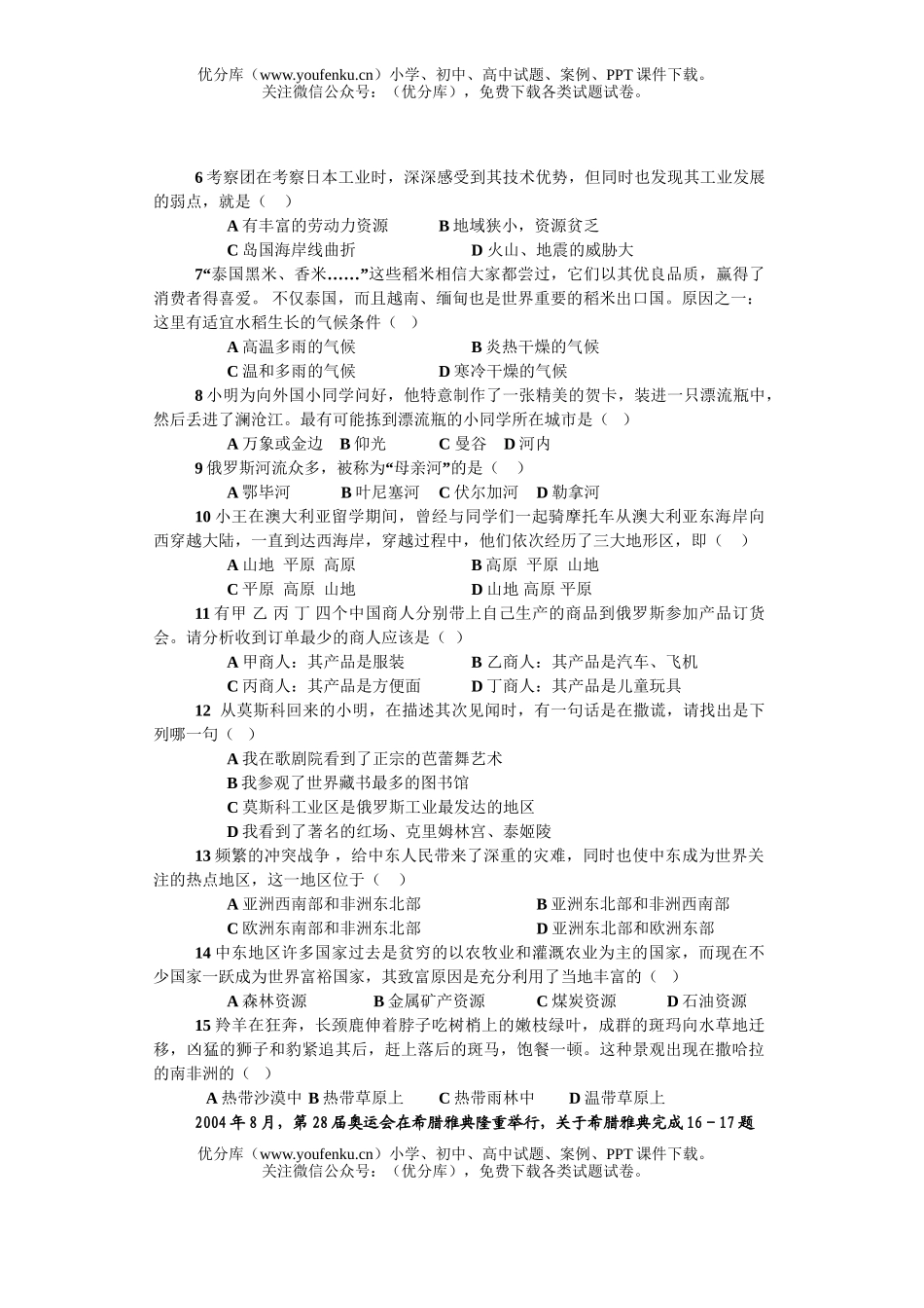 初中七年级地理下期教学质量统一检测试卷_第2页
