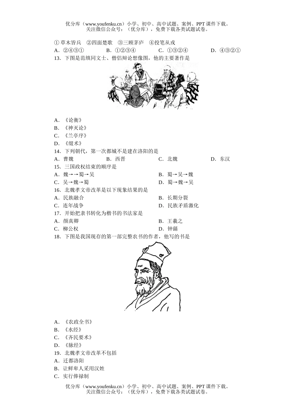 初中七年级历史上册第四单元复习试卷_第2页