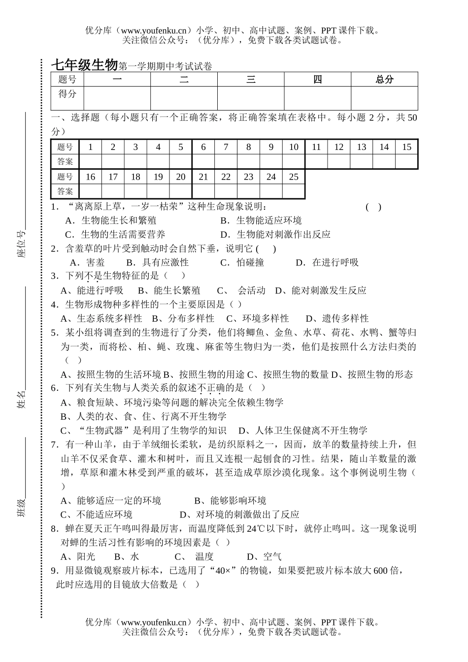初中七年级生物北师版第一学期期中考试卷_第1页