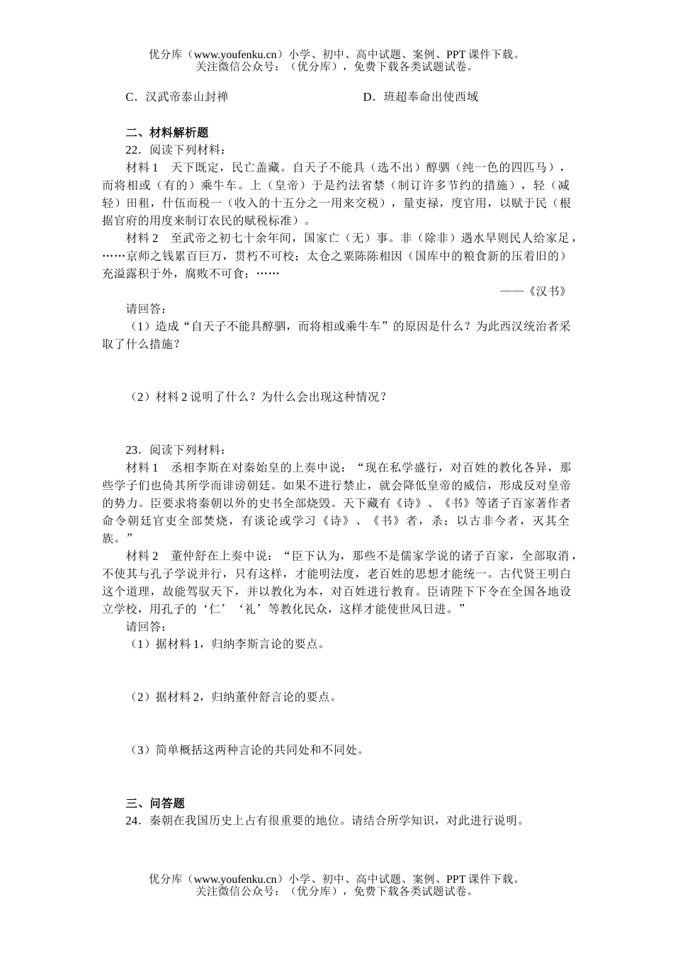 初中七年级历史上册第三单元复习练习试卷_第3页