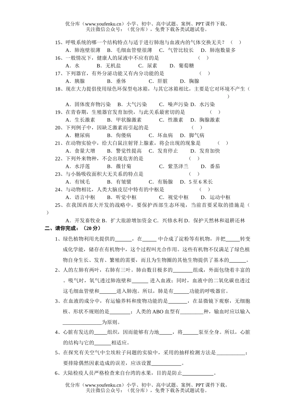 初中七年级生物第二学期期末考试卷_第2页